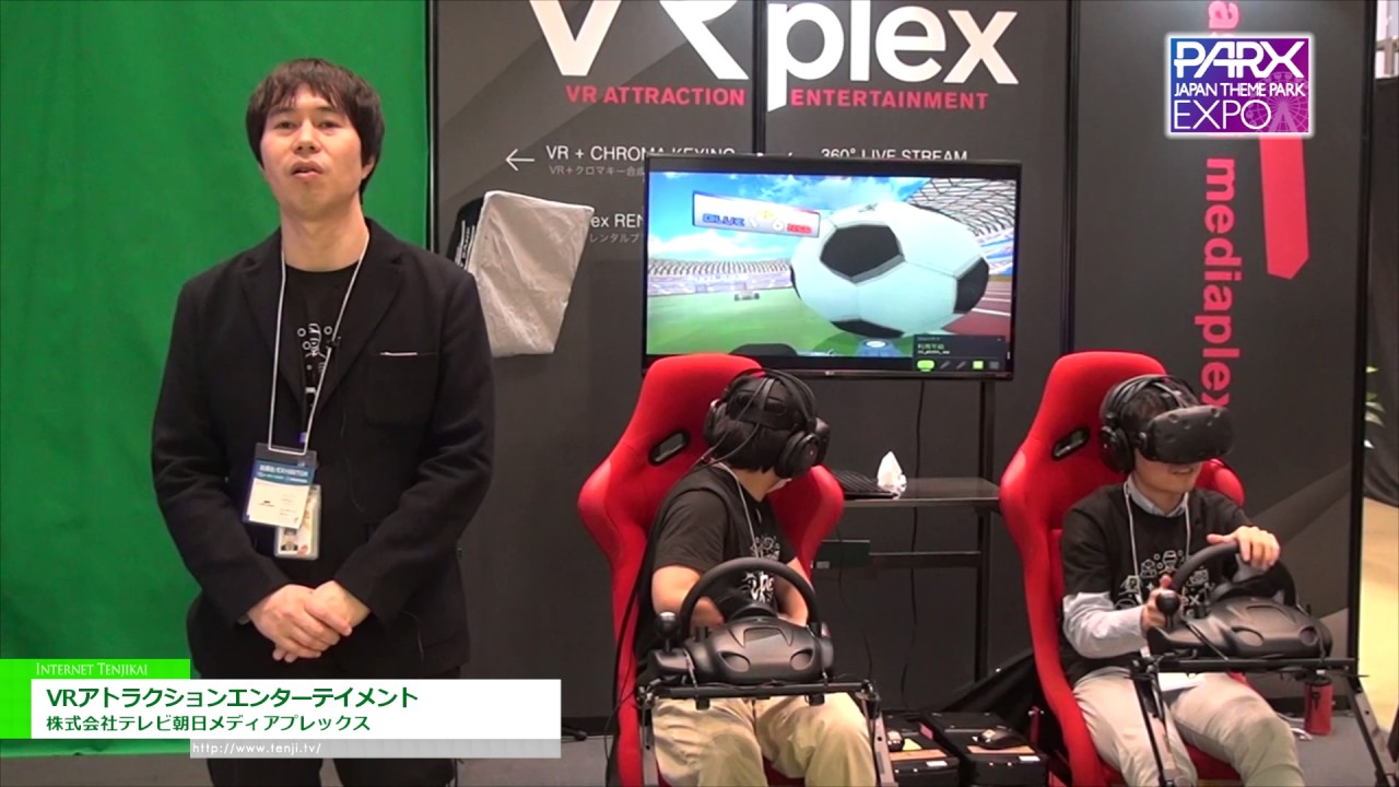 [テーマパークEXPO 2016] VRアトラクションエンターテイメント – 株式会社テレビ朝日メディアプレックス