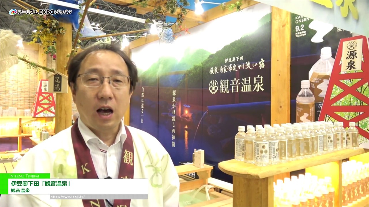 [ツーリズムEXPOジャパン 2017] 伊豆奥下田 飲泉・自家源泉かけ流しの秘湯「観音温泉」 – 観音温泉