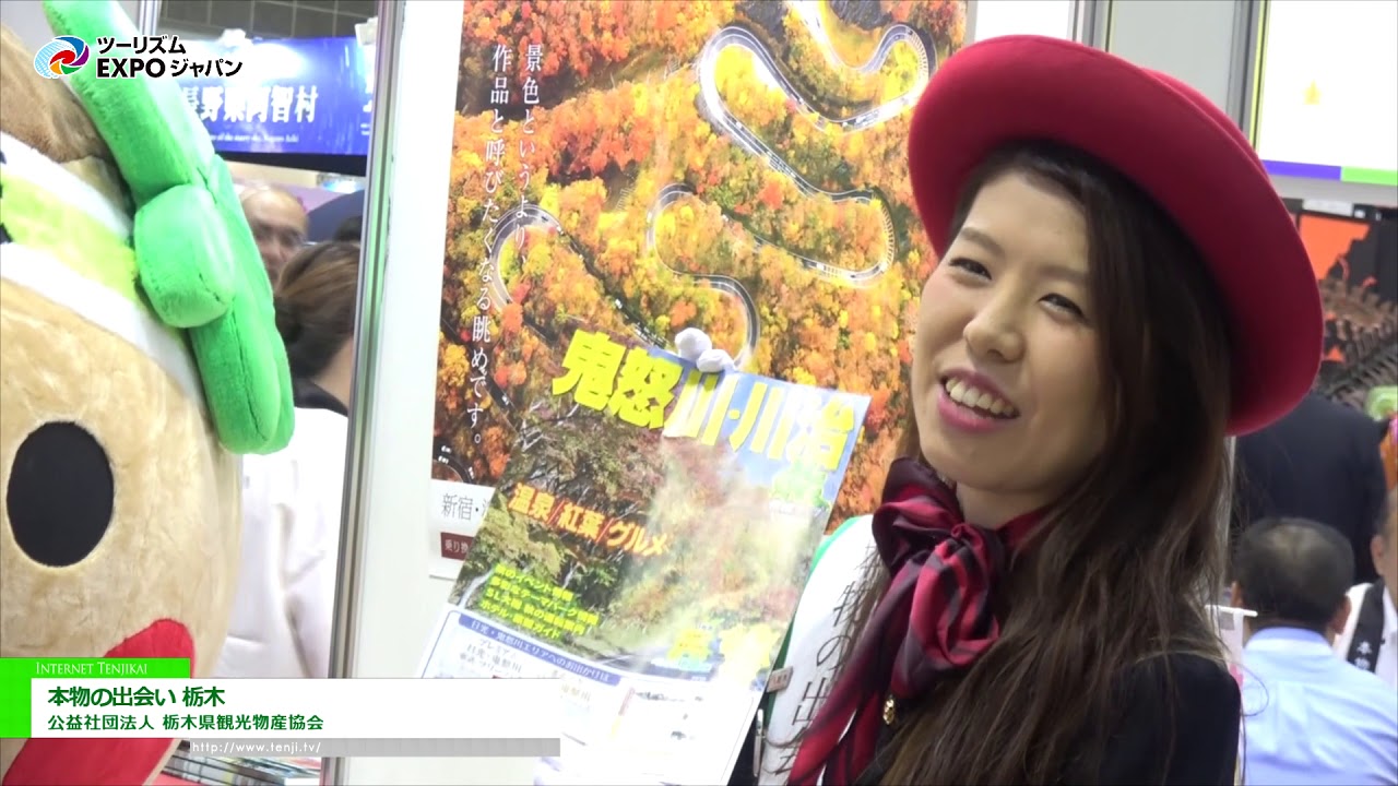 [ツーリズムEXPOジャパン 2018] 本物の出会い 栃木 – 公益社団法人 栃木県観光物産協会
