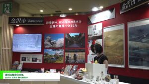 [ツーリズムEXPOジャパン 2022] 金沢の歴史と文化 – 金沢市 経済局 観光政策課