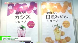 [FOOD STYLE Japan 2022] こだわりの果肉入りシロップ – フードインパクト株式会社