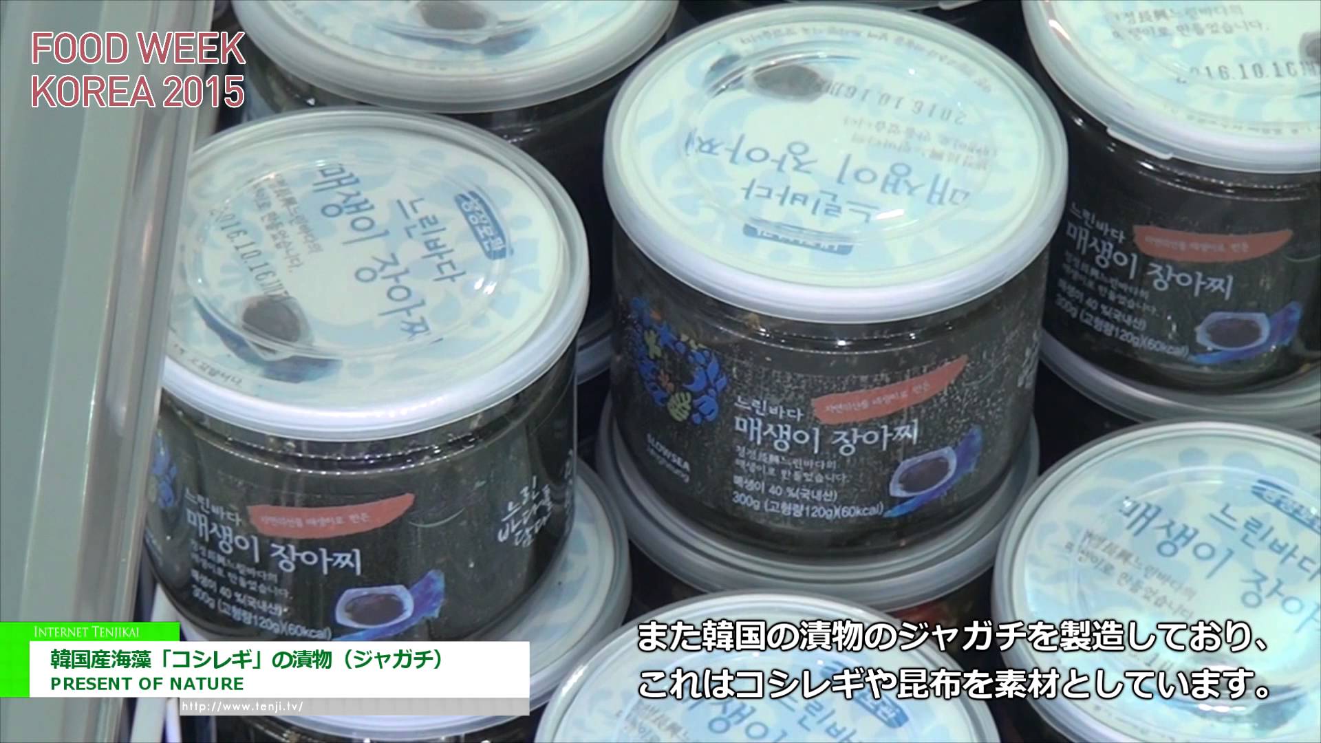 [Food Week Korea 2015] 韓国産海藻「コシレギ」の漬物（ジャガチ） – PRESENT OF NATURE
