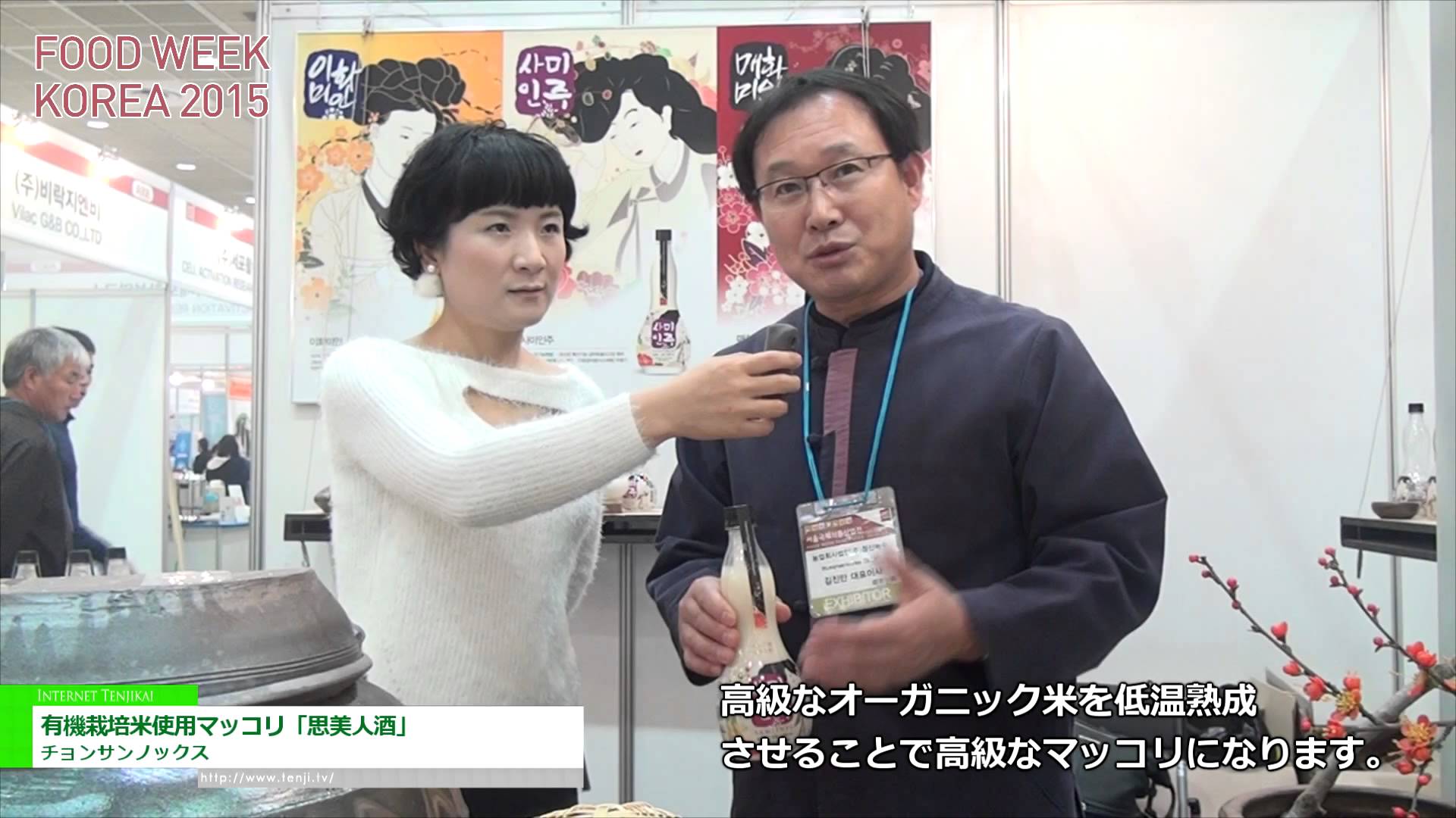 [Food Week Korea 2015] 有機栽培米使用マッコリ「思美人酒」 – チョンサンノックス