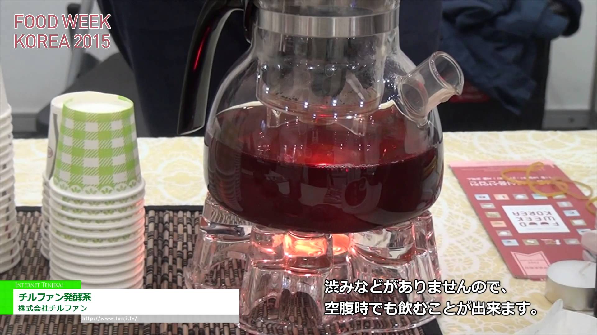 [Food Week Korea 2015] チルファン発酵茶 – 株式会社チルファン