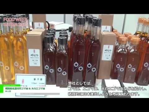 [Food Week Korea 2015] 韓国産低温焙煎ゴマ油 & 太白エゴマ油 – 敍元堂