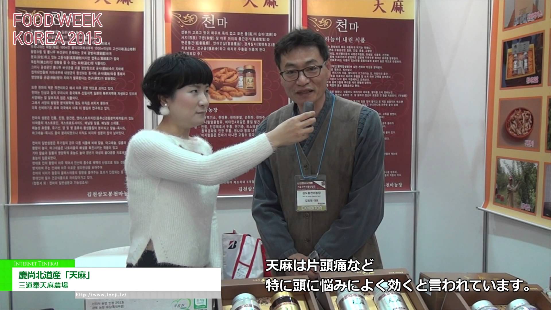 [Food Week Korea 2015] 慶尚北道産「天麻」 – 三道奉天麻農場