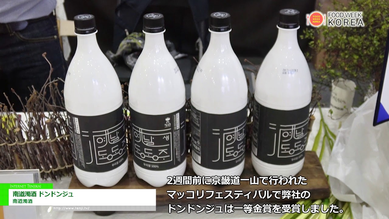 [Food Week Korea 2017] 南道濁酒 ドンドンジュ – 南道濁酒