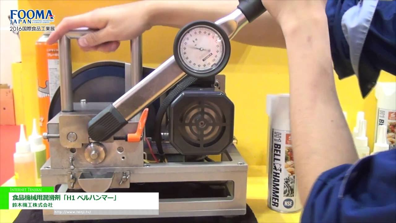 [FOOMA JAPAN 2016] 食品機械用潤滑剤「H1 ベルハンマー」 – 鈴木機工株式会社