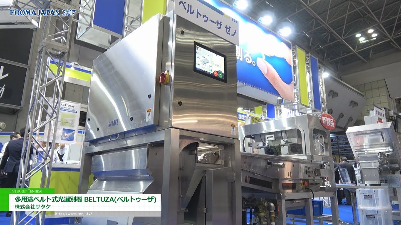 [FOOMA JAPAN 2017] 多用途ベルト式光選別機「BELTUZA(ベルトゥーザ)」 – 株式会社サタケ