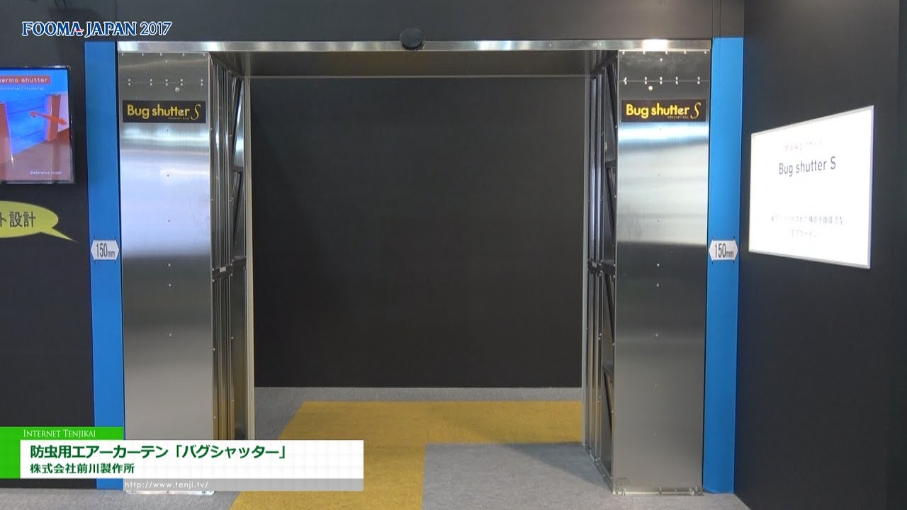 [FOOMA JAPAN 2017] 防虫用エアーカーテン「バグシャッター」 – 株式会社前川製作所