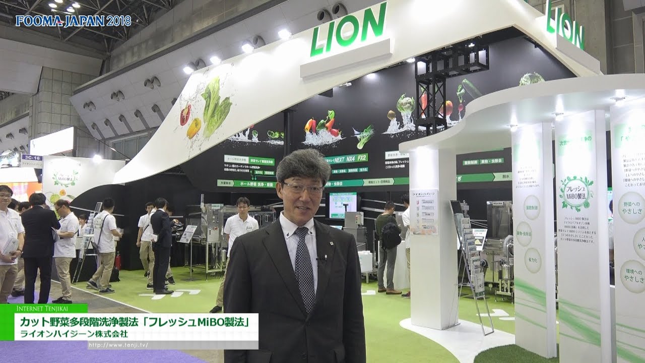[FOOMA JAPAN 2018] 「野菜本来の味」でより「フレッシュ」なカット野菜を提供「フレッシュMiBO製法」 – ライオンハイジーン株式会社