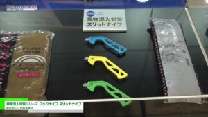 [FOOMA JAPAN 2022] 異物混入対策シリーズ フックナイフ スリットナイフ – 貝印カミソリ株式会社