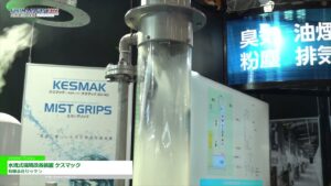 [FOOMA JAPAN 2022] 水流式環境改善装置 ケスマック – 有限会社リッケン