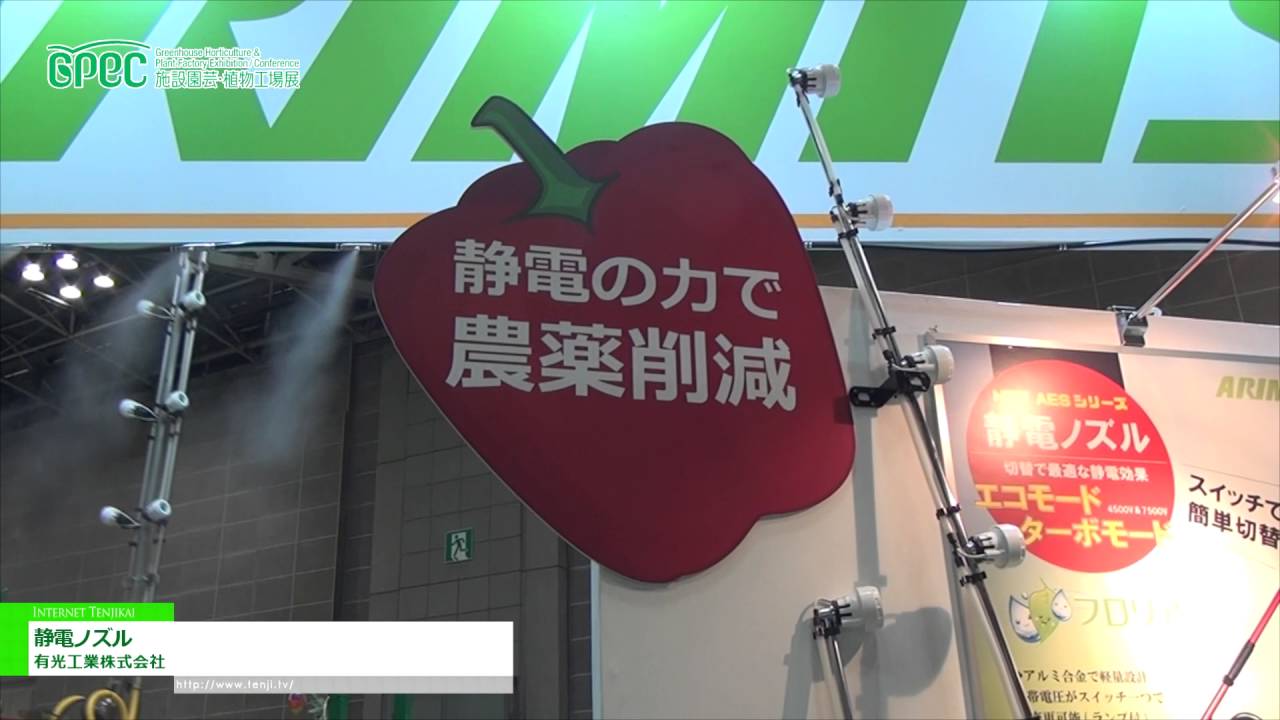 [GPEC 2016] 静電ノズル – 有光工業株式会社