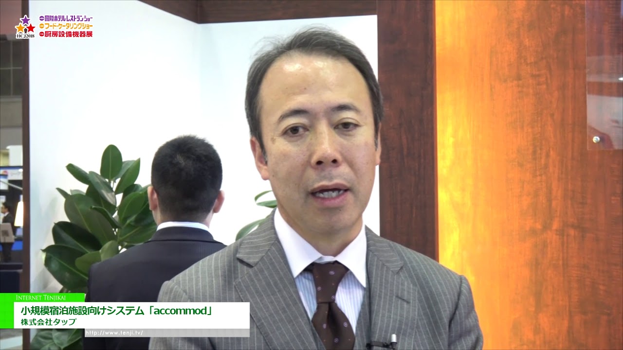 [HCJ 2018] 小規模宿泊施設向けWEB予約・宿泊管理システム「accommod」 – 株式会社タップ