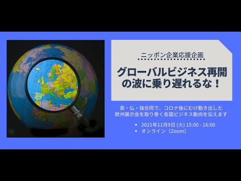 海外展示会の最新事情：「グローバルビジネス再開の波に乗り遅れるな！」