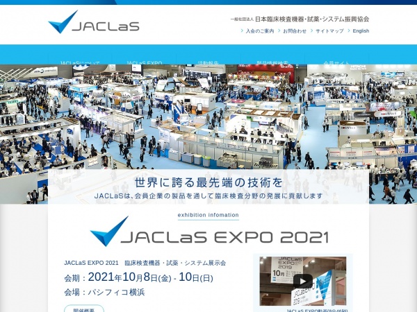 JACLaS EXpo 2021 – 臨床検査機器・試薬・システム展示会