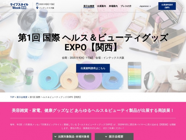 1st Health & Beauty Goods Expo Osaka [September]