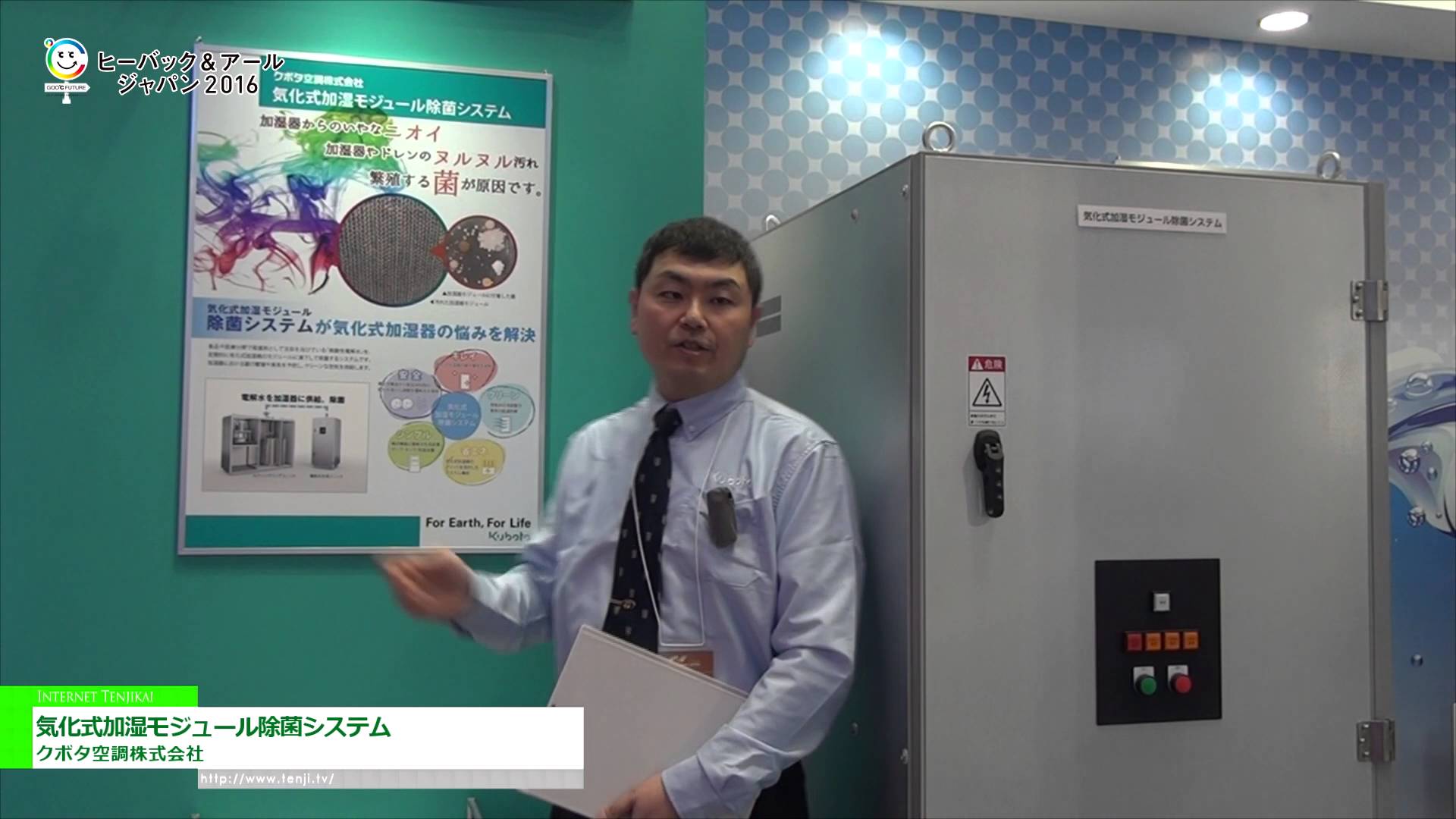 [HVAC&R JAPAN 2016] 気化式加湿モジュール除菌システム – クボタ空調株式会社