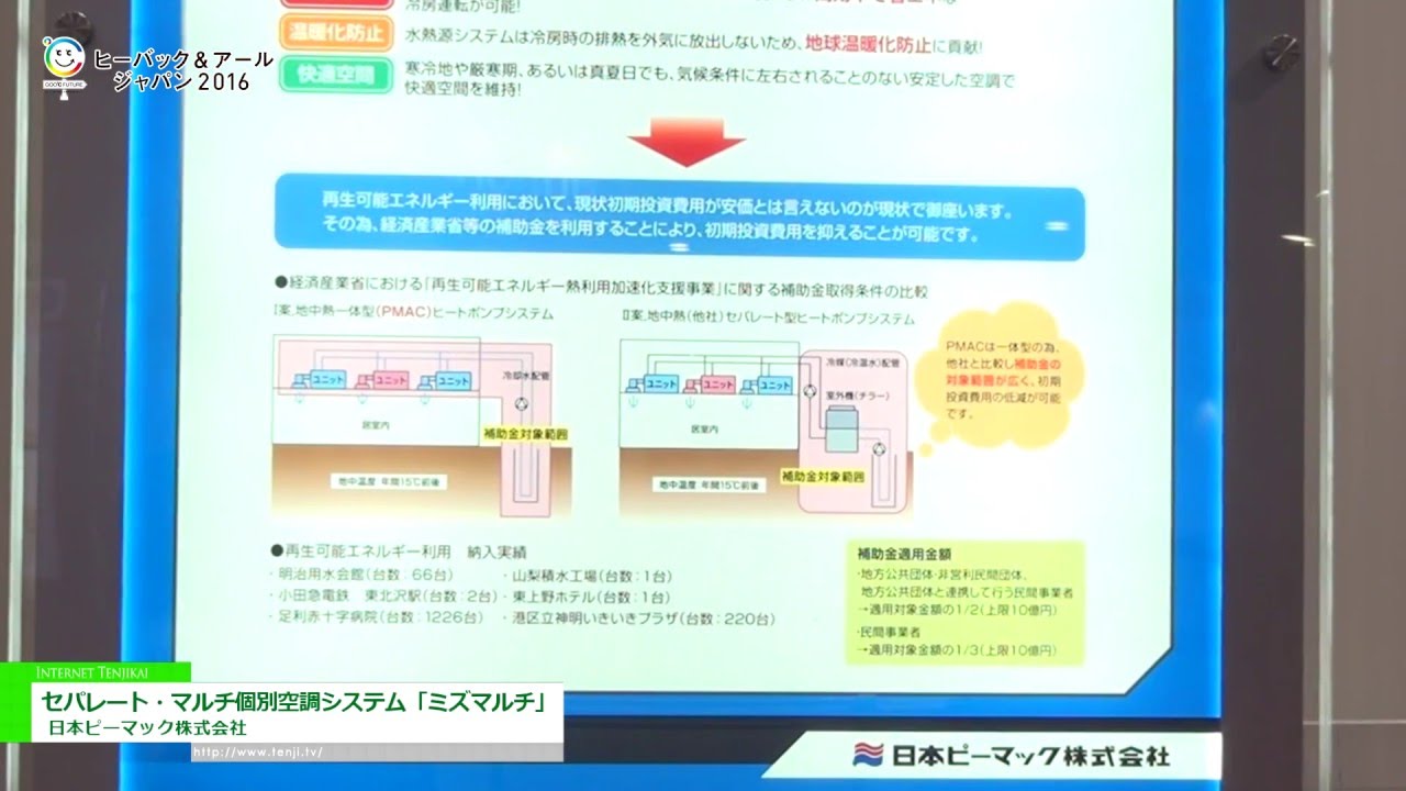 [HVAC&R JAPAN 2016] ​広水温域仕様セパレート・マルチ個別空調システム「ミズマルチ」 – ​日本ピーマック株式会社