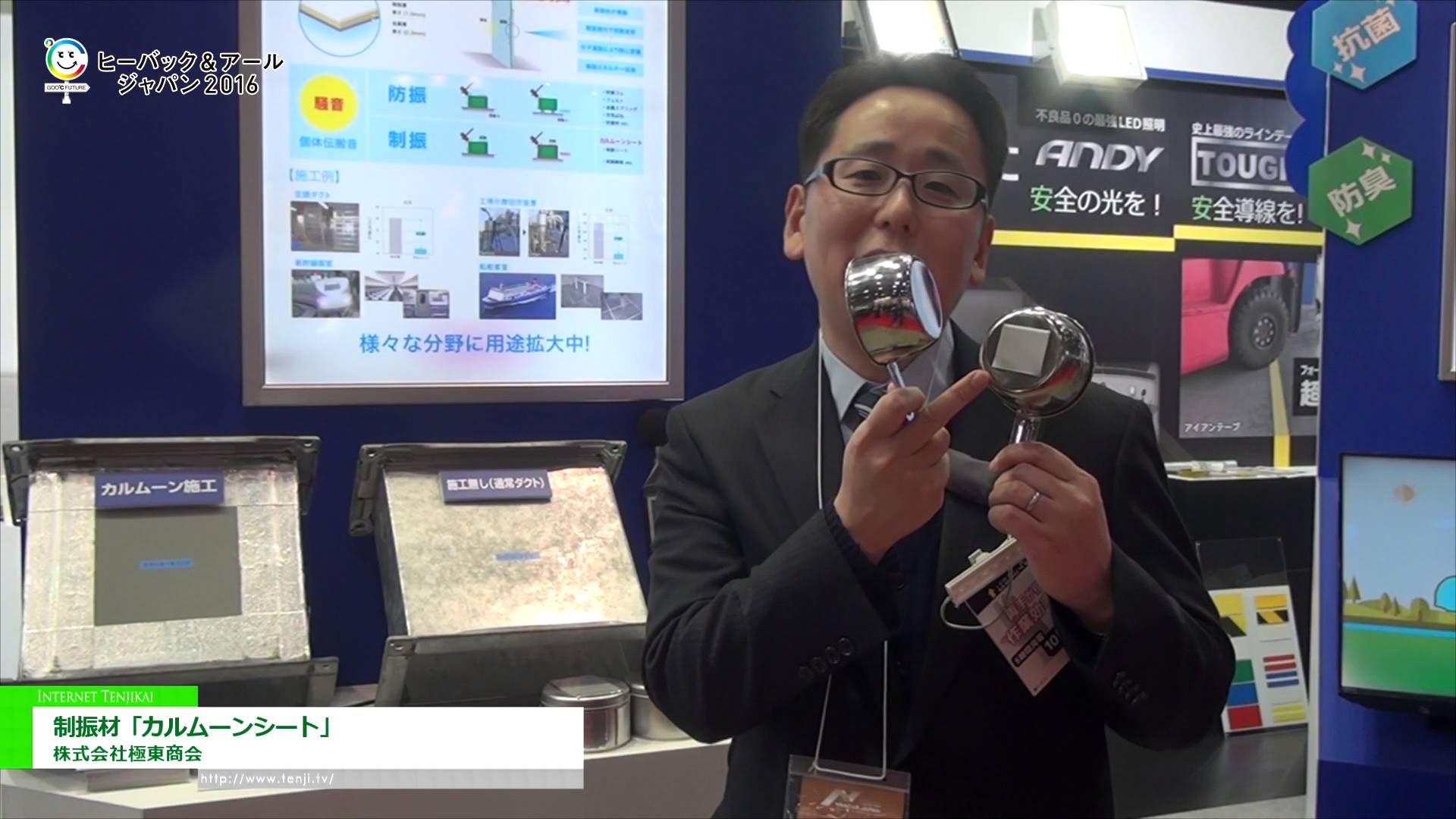 [HVAC&R JAPAN 2016] 制振材「カルムーンシート」 – 株式会社極東商会