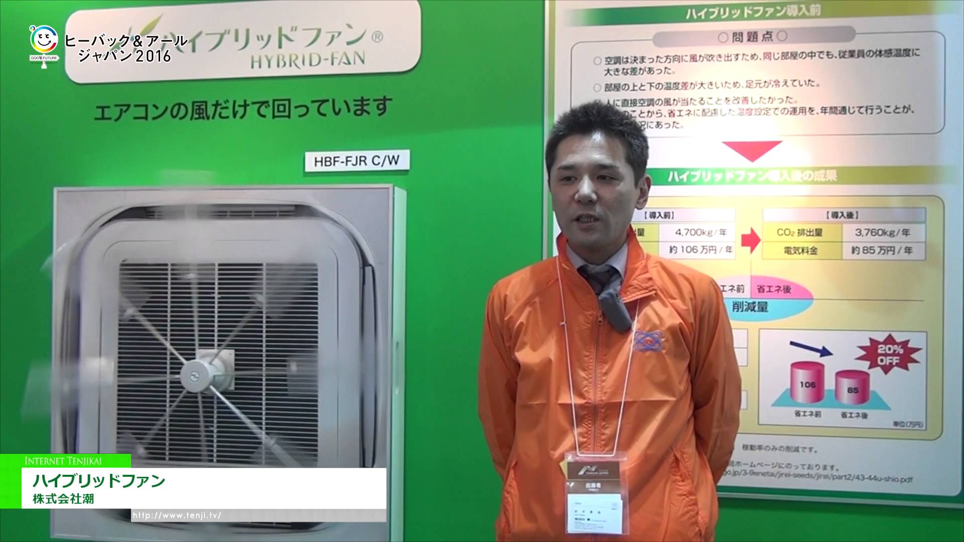 [HVAC&R JAPAN 2016] ハイブリッドファン – 株式会社潮
