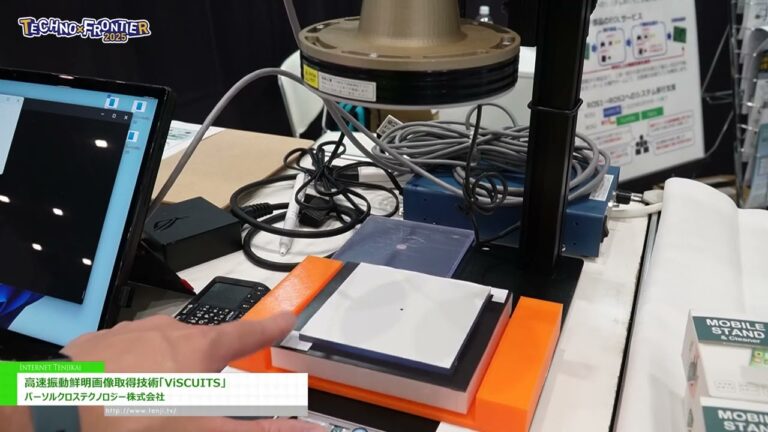 [TECHNO-FRONTIER 2025] 高速振動鮮明画像取得技術「ViSCUITS」 – パーソルクロステクノロジー株式会社