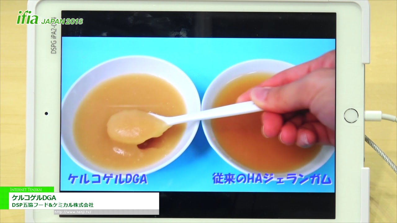 [ifia JAPAN 2018] ケルコゲルDGA – DSP五協フード&ケミカル株式会社