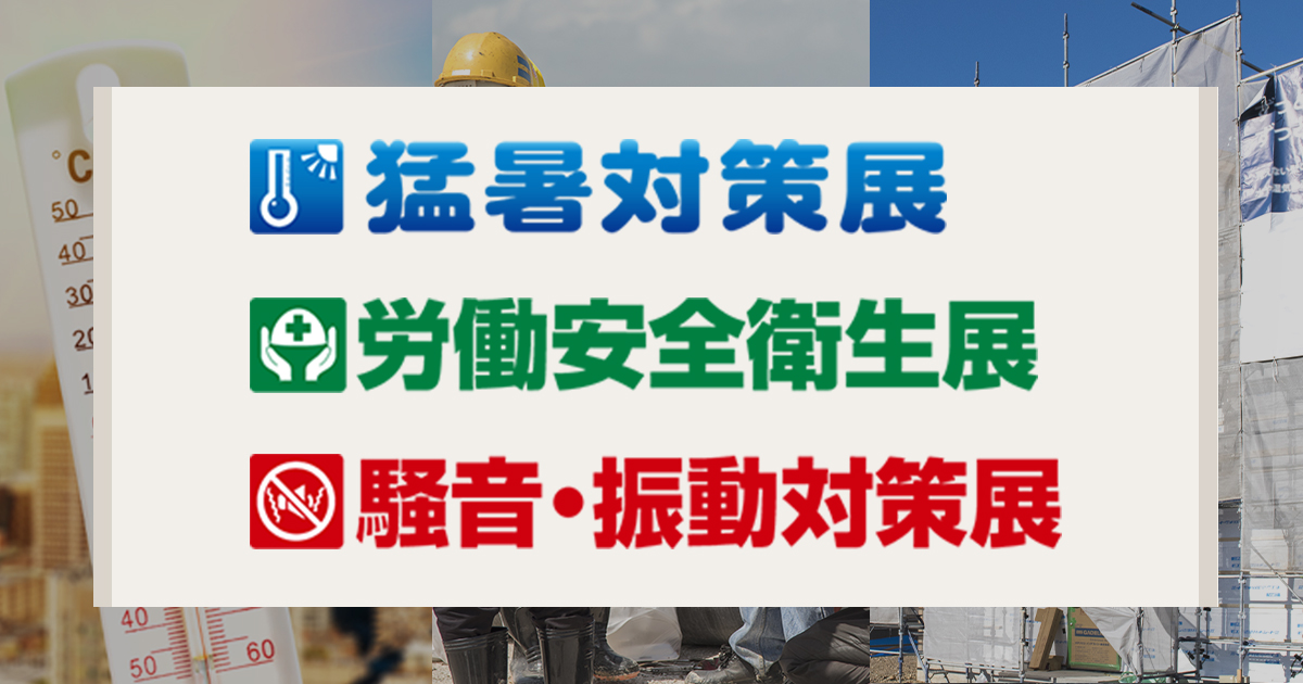 神戸猛暑対策展／神戸労働安全衛生展が開催中止