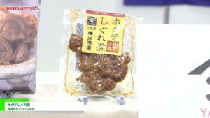 [FOODEX JAPAN 2023] ホタテしぐれ煮 – 有限会社タカハシ食品