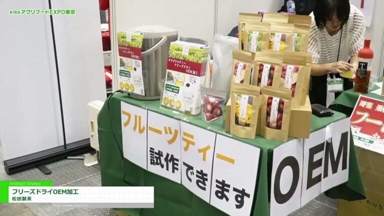 [第18回 アグリフードEXPO東京2025] フリーズドライOEM加工 – 松田製茶