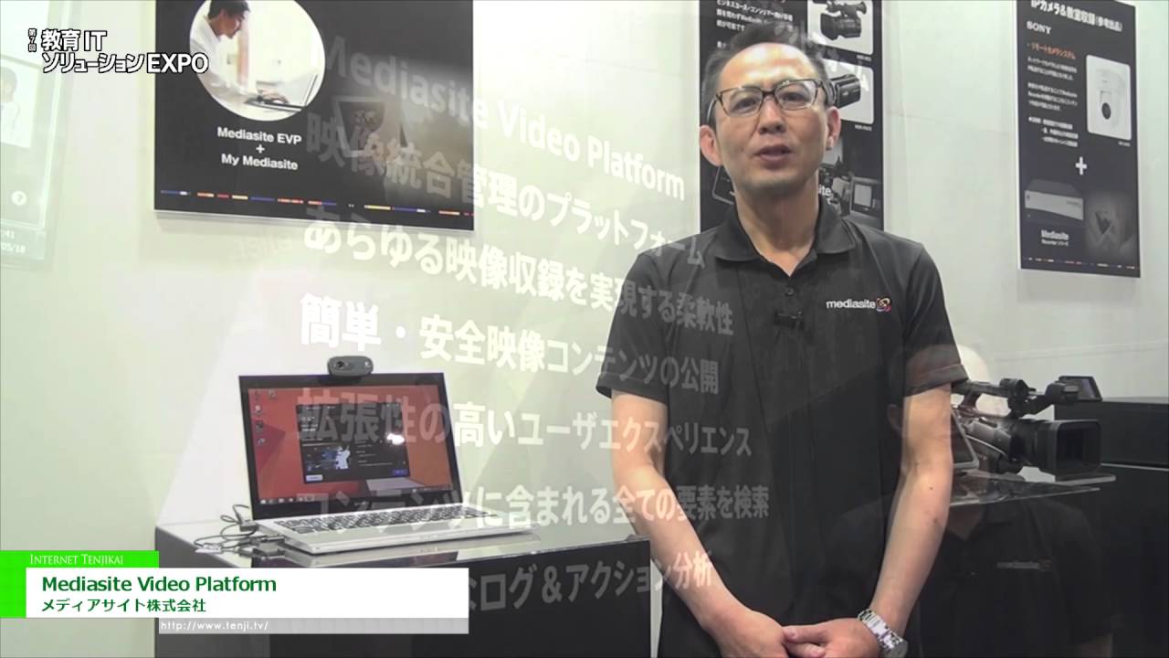 [教育ITソリューションEXPO] 映像統合管理プラットフォーム「Mediasite Video Platform」 – メディアサイト株式会社