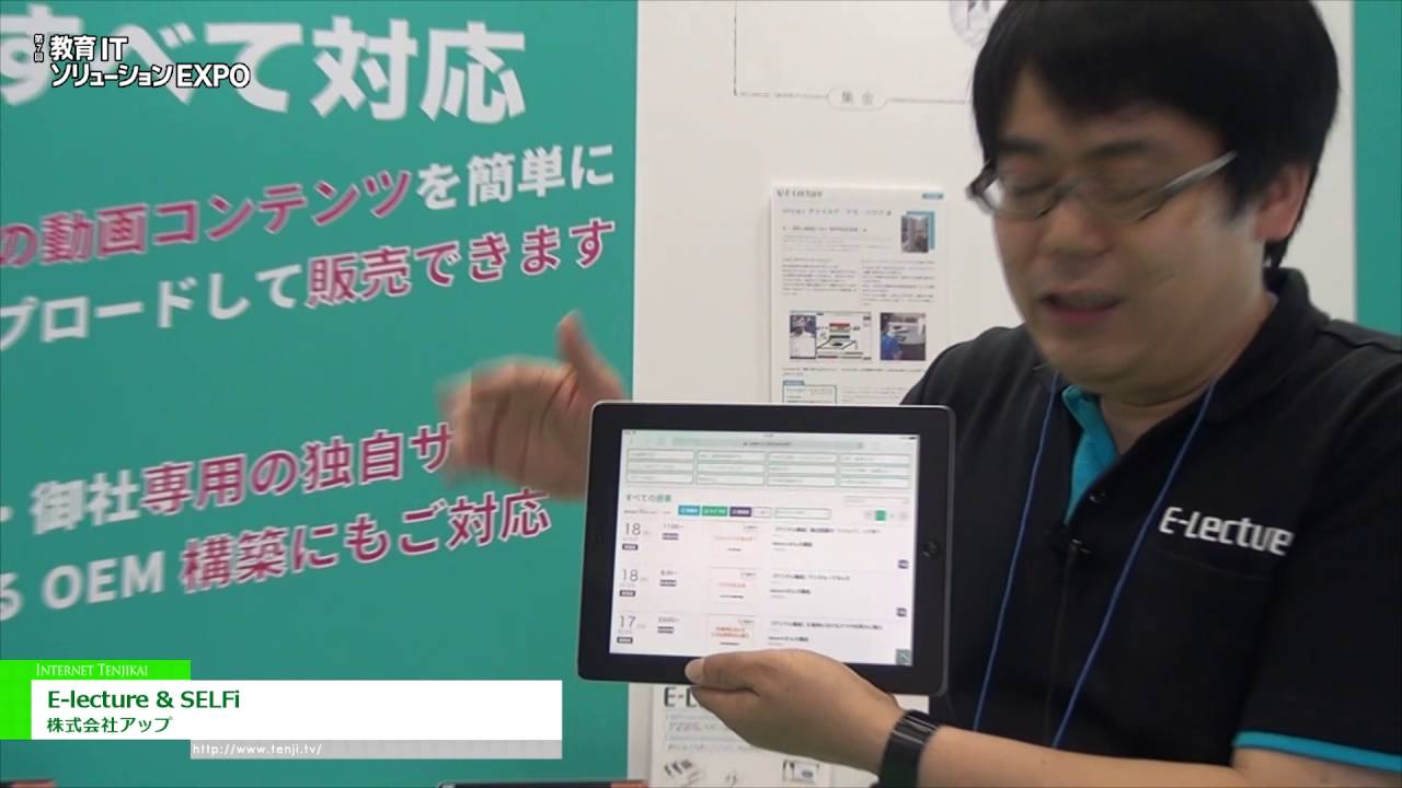 [教育ITソリューションEXPO] 授業配信・収録ソリューション「E-lecture」& 授業配信・公開アプリ「SELFi」 – 株式会社アップ