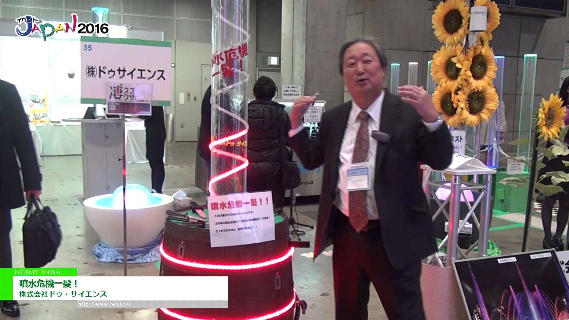 [イベントJAPAN 2016] 噴水危機一髪！ – 株式会社ドゥ・サイエンス