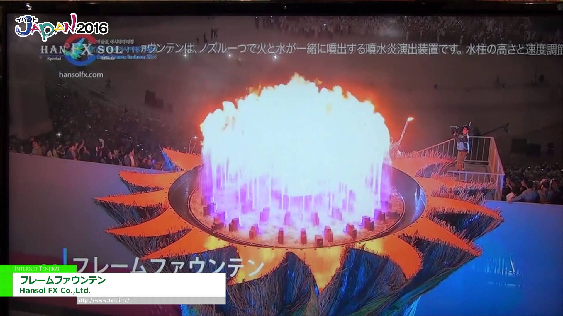 [イベントJAPAN 2016] 噴水一体型フレームマシン「フレームファウンテン」 – Hansol FX Co.,Ltd.