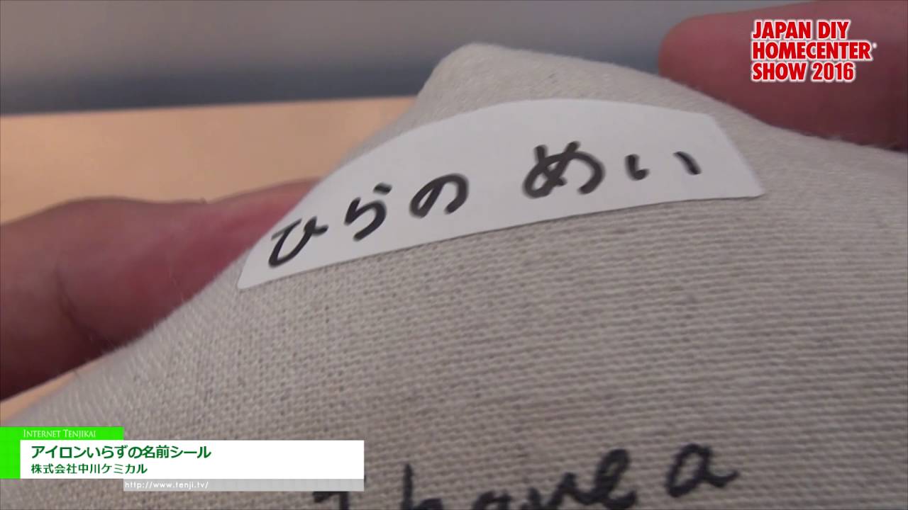 [JAPAN DIY HOMECENTER SHOW 2016] アイロンいらずの名前シール – 株式会社中川ケミカル