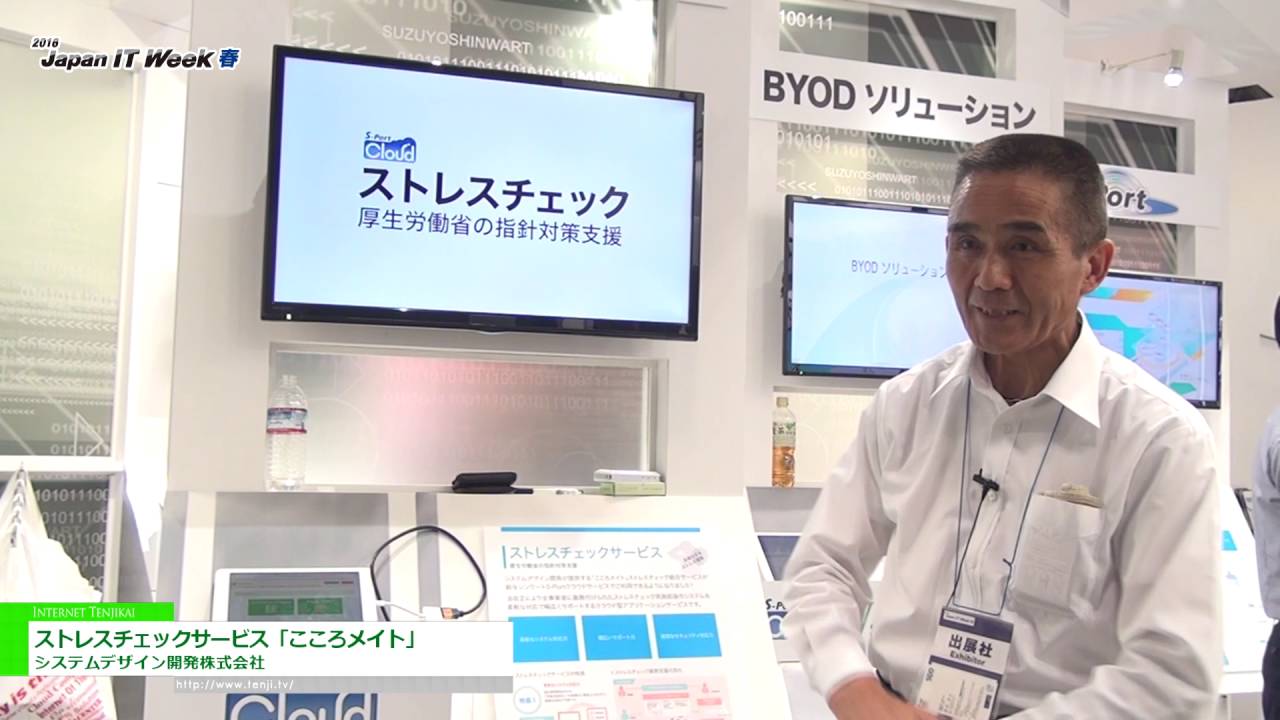 [Japan IT WEEK 春 2016] ストレスチェックサービス「こころメイト」 – システムデザイン開発株式会社