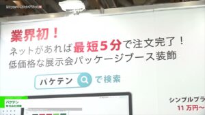 [Japan マーケティング Week 春 2022] パケテン – 株式会社博展