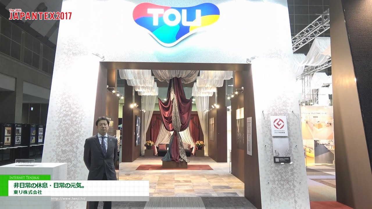 [JAPANTEX 2017] 非日常の休息・日常の元気。 – 東リ株式会社