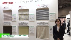 [JAPANTEX 2022] 暮らしのあらゆるシーンへ、人にやさしい快適を。 – 立川ブラインド工業株式会社