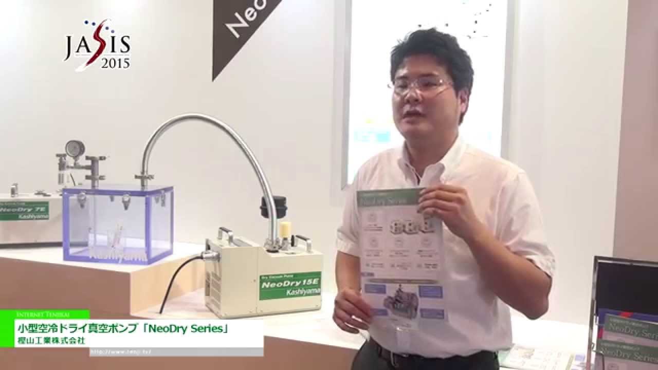 [JASIS 2015] 小型空冷ドライ真空ポンプ「NeoDry Series」 – 樫山工業株式会社