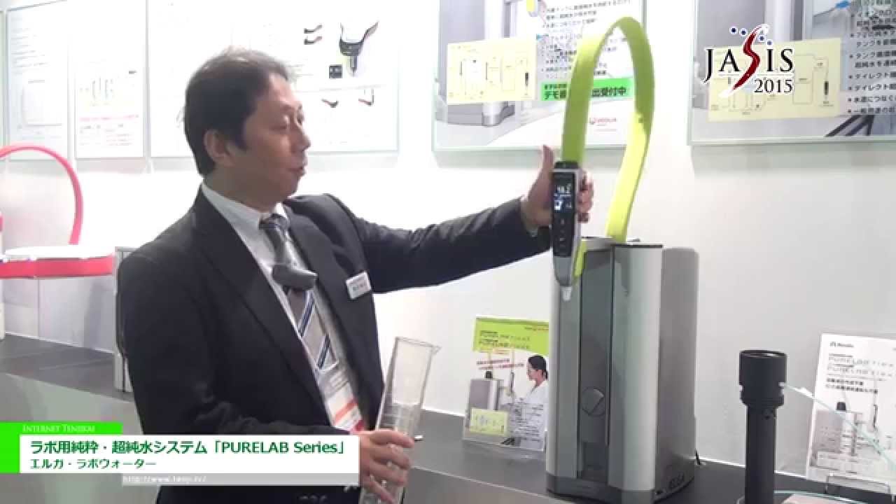 [JASIS 2015] ラボ用純粋・超純水システム「PURELAB Series」 – エルガ・ラボウォーター