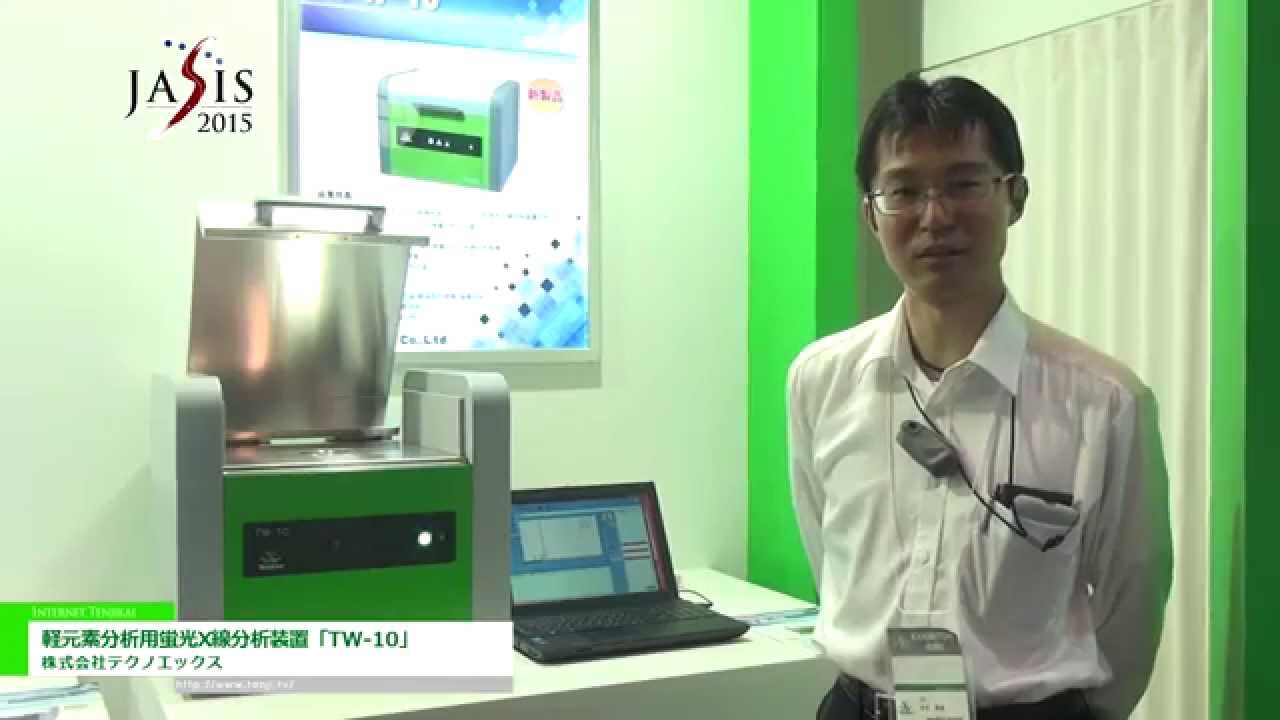 [JASIS 2015] 軽元素分析用蛍光X線分析装置「TW-10」 – 株式会社テクノエックス