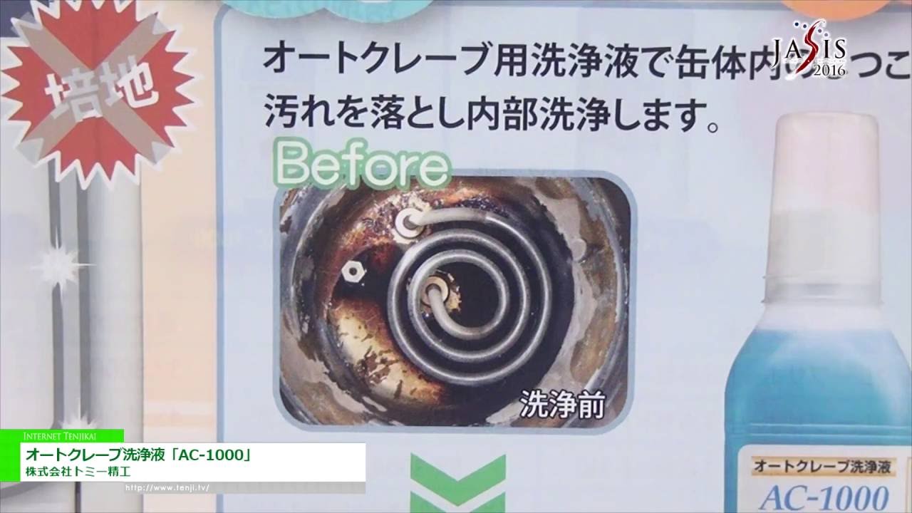 [JASIS 2016] オートクレーブ洗浄液「AC-1000」 – 株式会社トミー精工