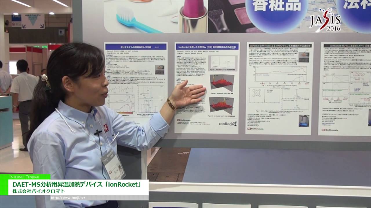 [JASIS 2016] DAET-MS分析用昇温加熱デバイス「ionRocket」 – 株式会社バイオクロマト