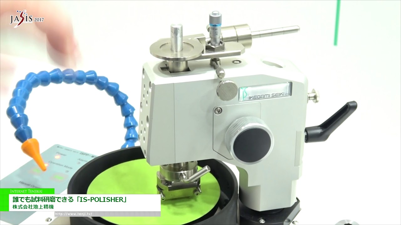 [JASIS 2017] 誰でも試料研磨できる「IS-POLISHER」 – 株式会社池上精機