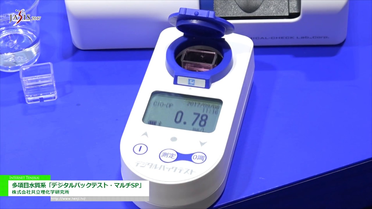[JASIS 2017] 多項目水質系「デジタルパックテスト・マルチSP」 – 株式会社共立理化学研究所