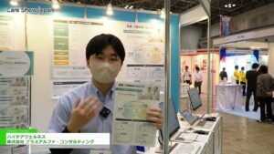 [Care Show Japan 2025] ハイケアウェルネス – 株式会社 プラスアルファ・コンサルティング