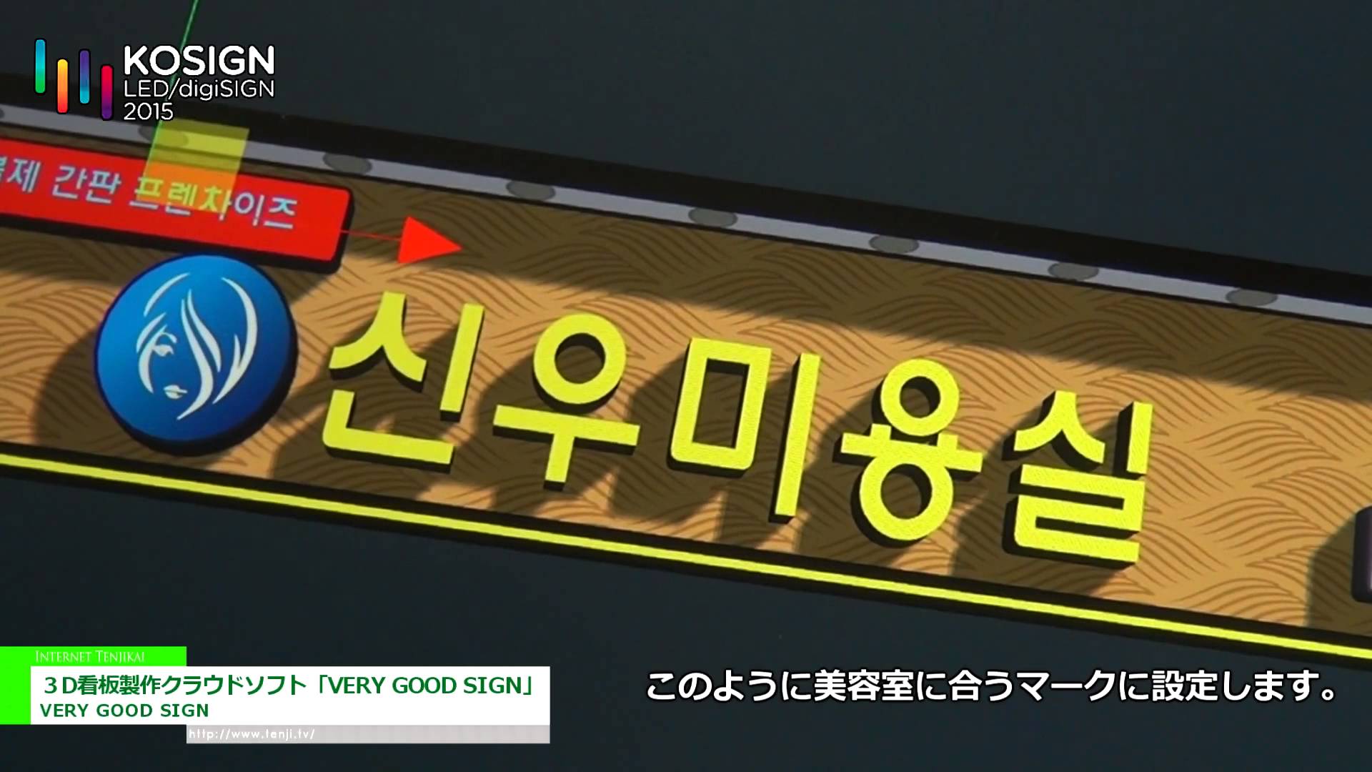 [KOSIGN 2015] ３D看板製作クラウドソフト「VERY GOOD SIGN」 – VERY GOOD SIGN