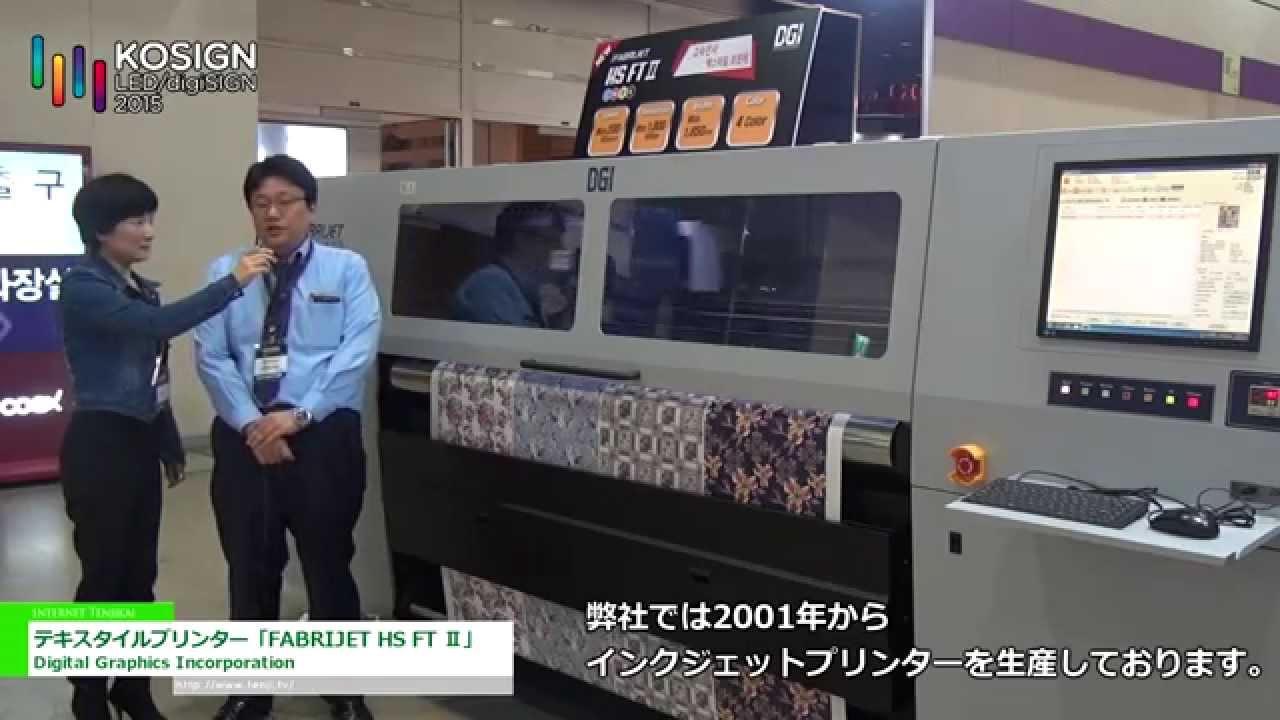 [KOSIGN 2015] テキスタイルプリンター「FABRIJET HS FT Ⅱ」 – Digital Graphics Incorporation